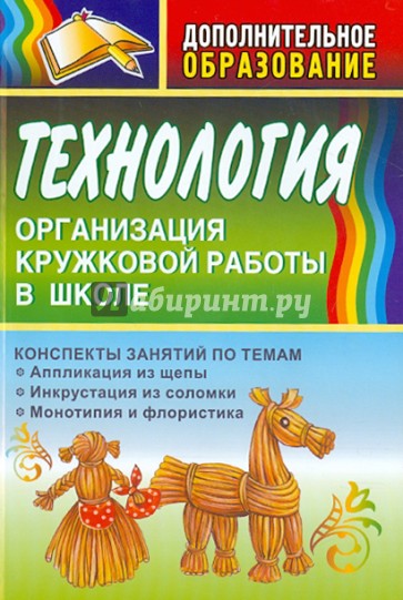 Технология. Организация кружковой работы в школе. Конспекты занятий