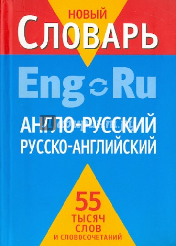 Англо-русский, русско-английский словарь