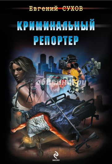 Криминальный репортер