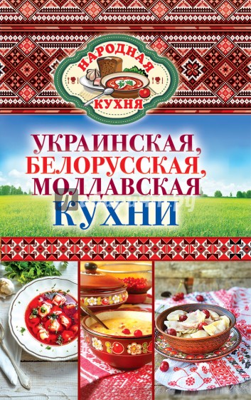 Украинская, белорусская, молдавская кухни