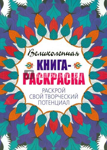 Раскрой свой творческий потенциал