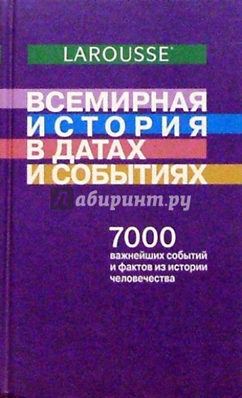 Всемирная история в датах и событиях ("Ларусс")