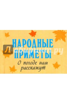 Народные приметы о погоде нам расскажут