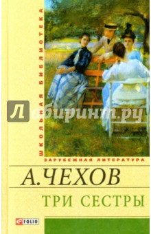Сочинение по теме Пьеса А. П. Чехова «Три сестры»