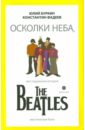 Буркин Юлий Сергеевич, Фадеев Константин Осколки неба, или Подлинная история The Beatles большанин алексей анатольевич буркин юлий сергеевич битлз in the ussr или иное небо