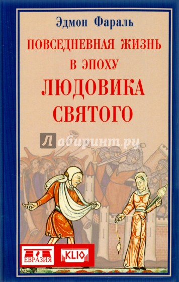 Повседневная жизнь в эпоху Людовика Святого