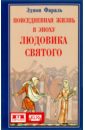 Фараль Эдмон Повседневная жизнь в эпоху Людовика Святого робике жан повседневная жизнь в эпоху наполеона