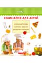 Ткач Анна Константиновна Кулинария для детей. Основные блюда, салаты и закуски, десерты и напитки