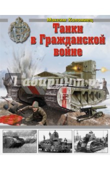 Обложка книги Танки в Гражданской войне, Коломиец Максим Викторович