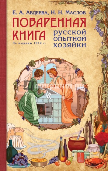 Поваренная книга русской опытной хозяйки