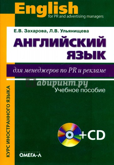 Английский язык для менеджеров по PR и рекламе (+CD)