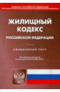 Жилищный кодекс Российской Федерации по состоянию на 20 сентября 2014 года
