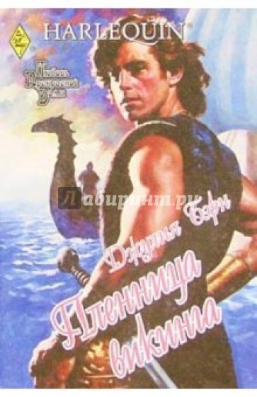 Пленница викинга: Роман