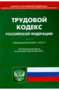Трудовой кодекс Российской Федерации по состоянию на 20 сентября 2014 года