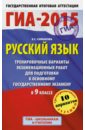 Русский язык. ГИА 2015. Тренировочные варианты экзаменационных работ для подготовки к ГИА - Симакова Елена Святославовна