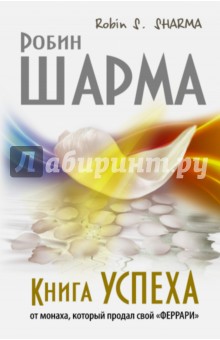 Книга успеха от монаха, который продал свой "Феррари"