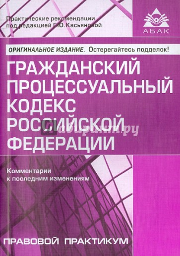 Гражданский процессуальный кодекс РФ. Комментарий к последним изменениям