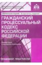 Гражданский процессуальный кодекс РФ. Комментарий к последним изменениям касьянова галина юрьевна гражданский кодекс рф комментарий к последним изменениям