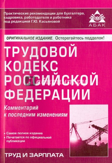 Трудовой кодекс Российской Федерации. Комментарий к последним изменениям