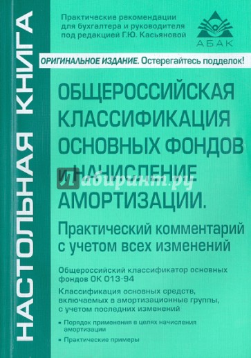 Общероссийская классификация основных фондов и начисление амортизации. Практический комментарий