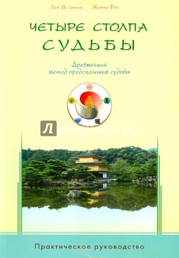 Четыре столпа судьбы. Древнейший метод предсказания судьбы. Практическое руководство