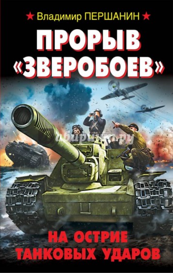 Прорыв "Зверобоев". На острие танковых ударов