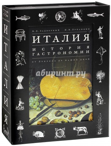 Италия. История гастрономии от Лукулла до наших дней