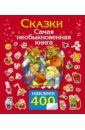 Сказки. Самая необыкновенная книга (с наклейками) - Дмитриева В. Г.