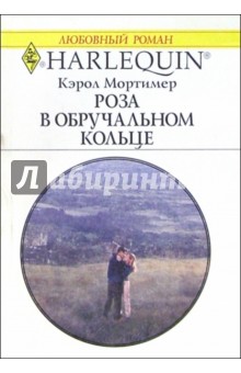 Обложка книги Роза в обручальном кольце: Роман, Мортимер Кэрол