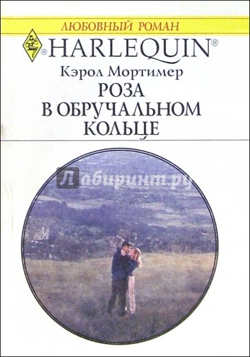 Роза в обручальном кольце: Роман