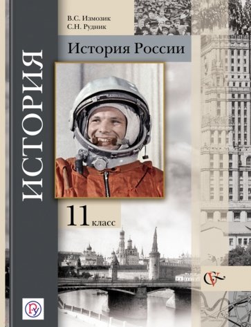 История России. 11 класс. Учебник. Базовый и углубленный уровни. ФГОС