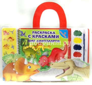Раскраска с красками. Мир динозавров