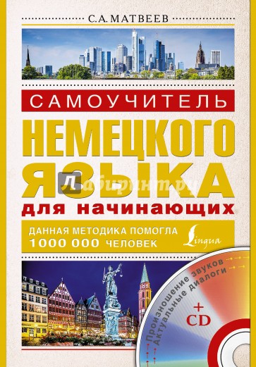 Самоучитель немецкого языка для начинающих (+СD)