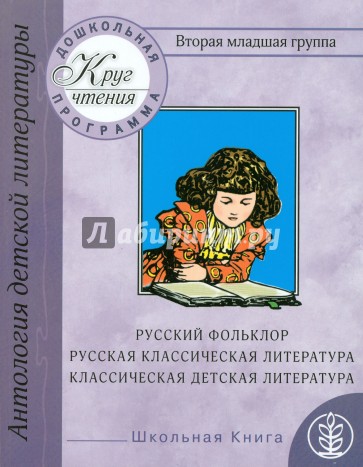 Вторая младшая группа. Русский фольклор. Русская классическая и классическая детская литература