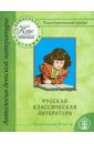 Круг чтения. Дошкольная программа. Подготовительная группа. Часть 2. Русская классическая литература