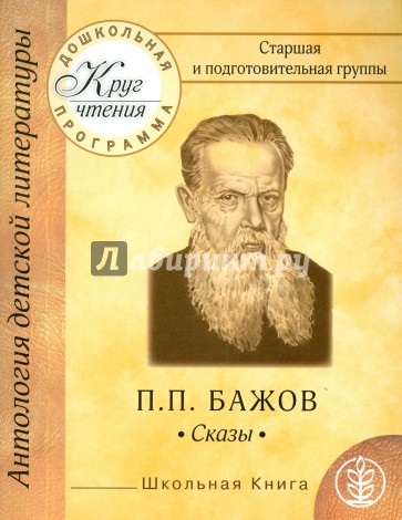 Старшая и подготовительная группы. П.П.Бажов. Сказы. "Малахитовая шкатулка". "Серебряное копытце"