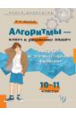 Михайлова Жанна Николаевна Алгоритмы - ключ к решению задач. Алгебра и элементарные функции. 10-11 классы