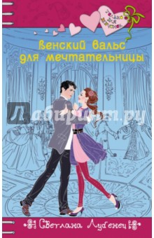Обложка книги Венский вальс для мечтательницы, Лубенец Светлана Анатольевна