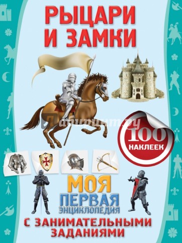 Рыцари и замки