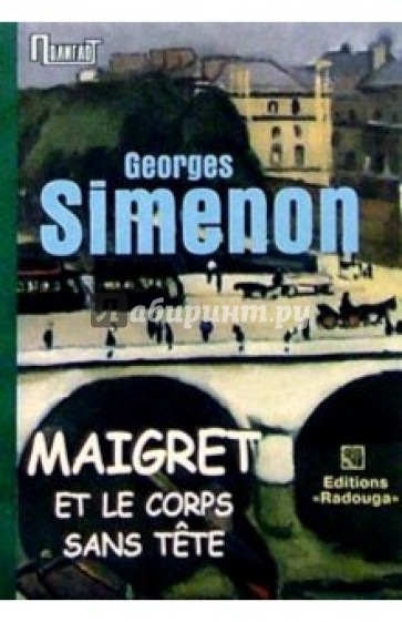 Maigret et le corps sans tete. / Мегрэ и труп без головы