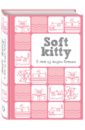 Soft Kitty. 5 лет из жизни котика, А6.