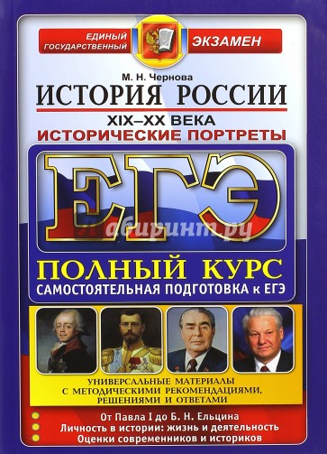 ЕГЭ. История России. Исторические портреты. XIX-XX века. Полный курс