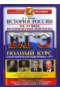 Чернова Марина Николаевна ЕГЭ. История России. Исторические портреты. XIX-XX века. Полный курс чернова марина николаевна огэ 2017 история россии история российской культуры