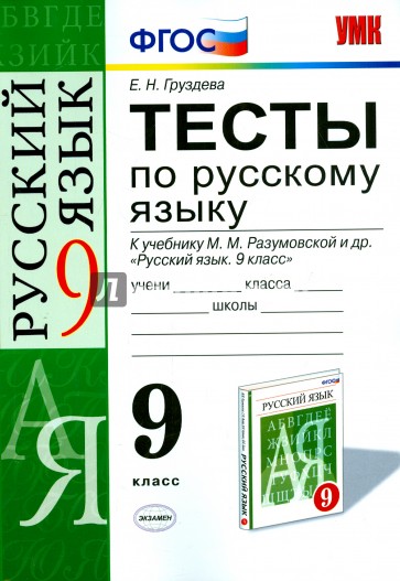 Русский язык. 9 класс. Тесты к учебнику М.М. Разумовской и др. ФГОС