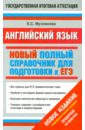 ЕГЭ Английский язык. Новый полный справочник для подготовки к ЕГЭ - Музланова Елена Сергеевна