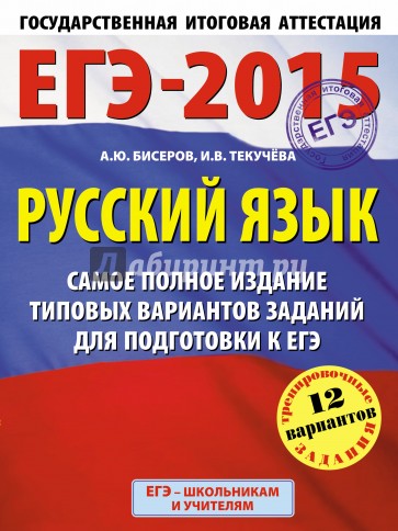 Русский язык. ЕГЭ-15. Самое полное издание типовых вариантов заданий для подготовки