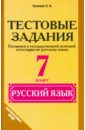 Обложка Русский язык 7кл [Тестовые зад. Готовимся к ГИА]