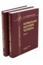 Нормальная анатомия человека. Учебник для медицинских вузов. В 2-х томах