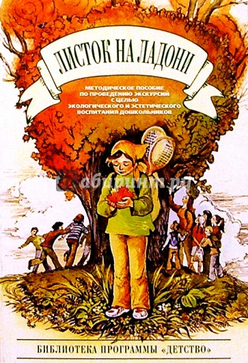 Листок на ладони: Мет. пособие по проведению экскурсий с целью экологич. и экологич. воспит. дошк.