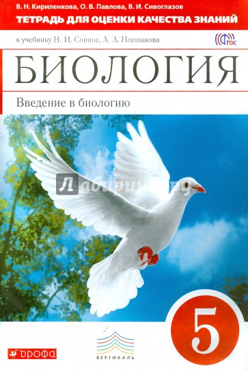 Биология. Введение в биологи. 5 класс. Тетрадь для оценки качества знаний. Вертикаль